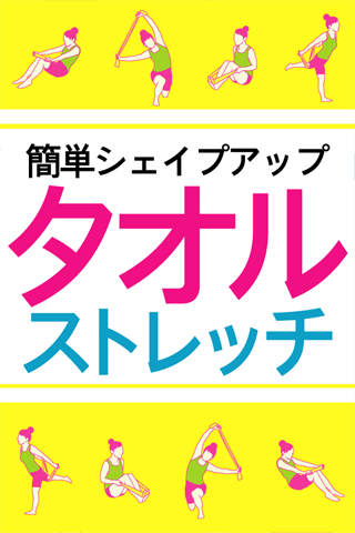 タオルストレッチでシェイプアップ～代謝アップダイエット！～