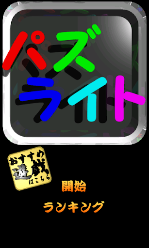 パズライト 光の三原色ってご存知？