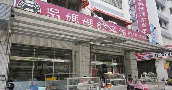 果貿吳媽家餃子 網友評價 菜單 高雄左營區小吃 愛食記