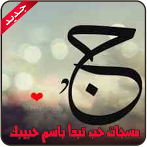 مسجات حب تبدأ باسم حبيبك.apk 1.0