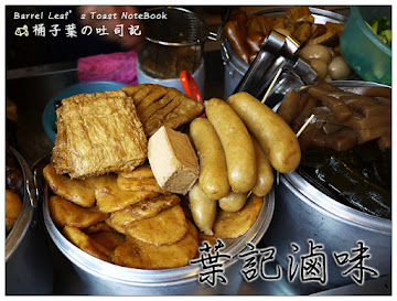葉記滷味