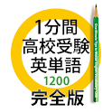1分間高校受験英単語1200　完全版 logo