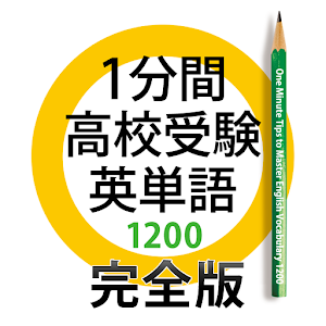 1分間高校受験英単語1200　完全版 1.1.0