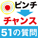 ピンチをチャンスに変える51の質問 logo