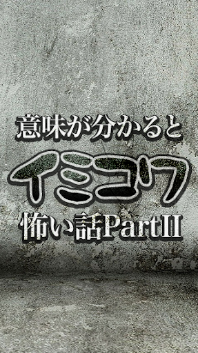 イミコワアプリⅡ[意味が分かると怖い話…]