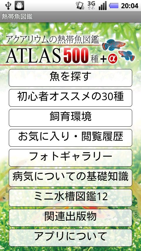 Android application アクアリウムの熱帯魚図鑑ATLAS500 screenshort