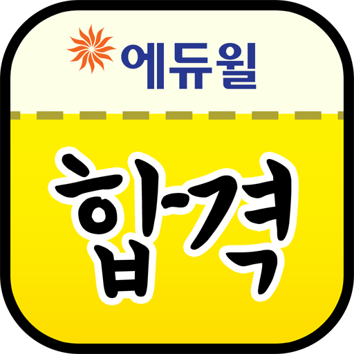 공무원, 공인중개사, 주택관리사 자격증: 에듀윌 합격앱 LOGO-APP點子