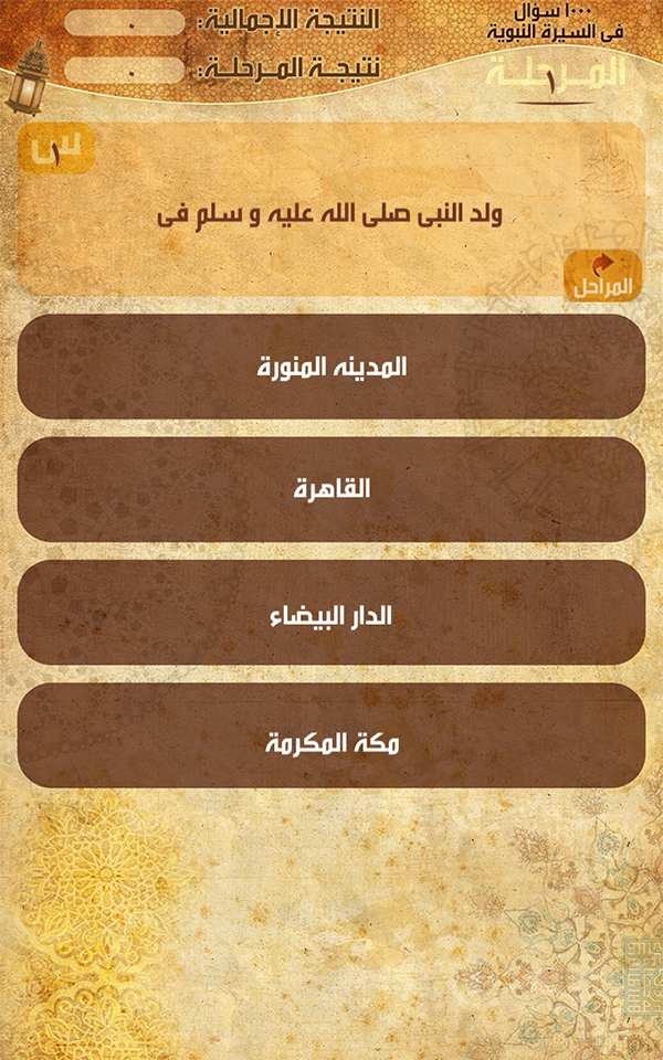السيرة النبوية في الف سؤال Screen 3