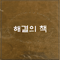 해결의책 어플 logo