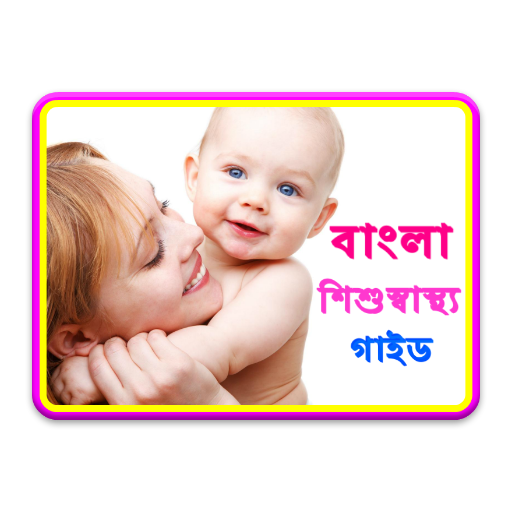 Bangla Kids Health Guide