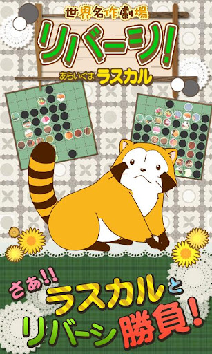 【免費棋類遊戲App】リバーシ - あらいぐまラスカル｜世界名作劇場-APP點子