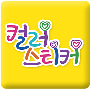 컬러스티커.apk 2.1
