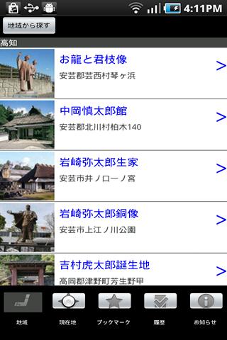 龍馬ゆかりの地 Screen 2