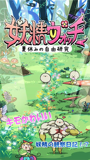 妖精ウォッチ〜夏休みの自由研究〜【無料育成ゲーム】