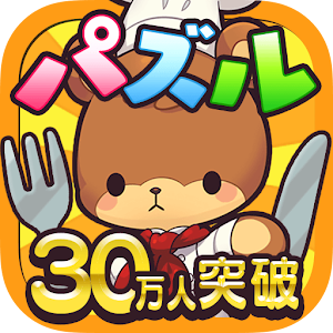 コックマのパズルレストラン 1.1.3