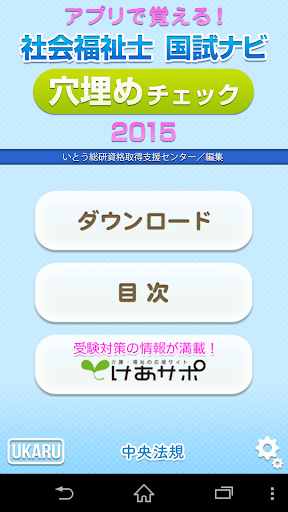 アプリで覚える！社会福祉士国試ナビ穴埋めチェック2015