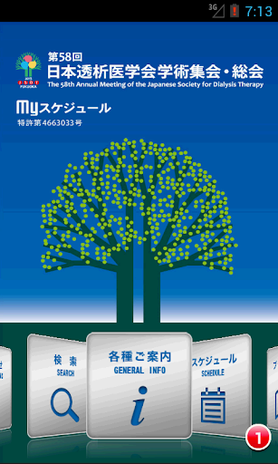 第58回日本透析医学会学術集会・総会 Myスケジュール