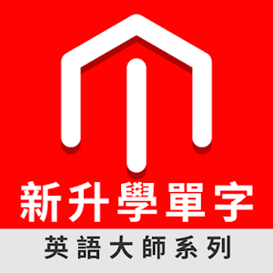 新升學單字.apk 1.0