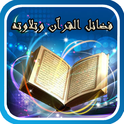 فضائل القرآن وتلاوته LOGO-APP點子