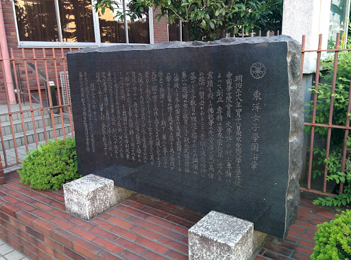 東洋女子学園の石碑