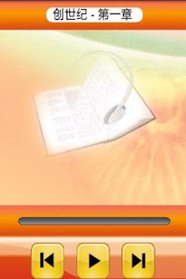 圣经．普通话聆听版．试听版 Screenshots 1