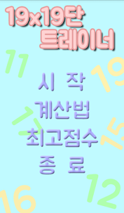 How to mod 구구단 19x19단 트레이너 1.2 mod apk for bluestacks