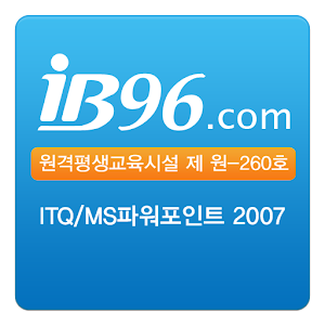 ITQ 자격증 파워포인트 2007 동영상 강좌 어플 1.7