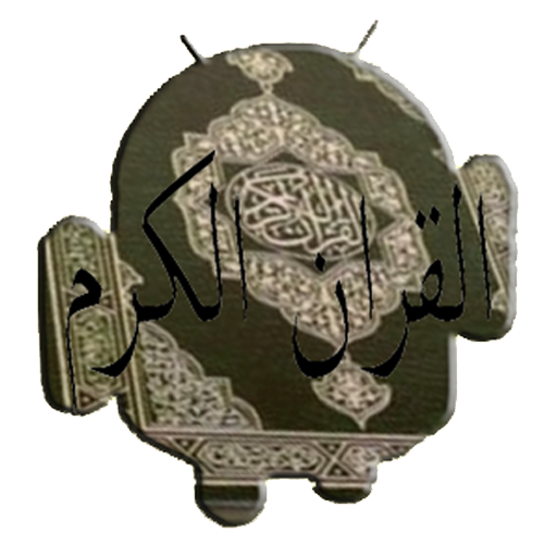 QuranDroid30 LOGO-APP點子