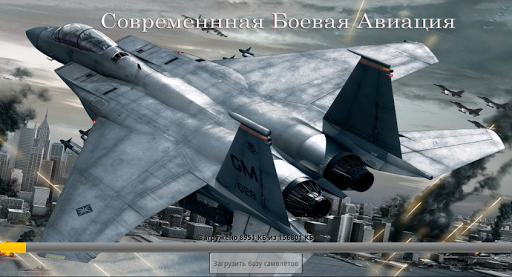 Air War: Современная Авиация