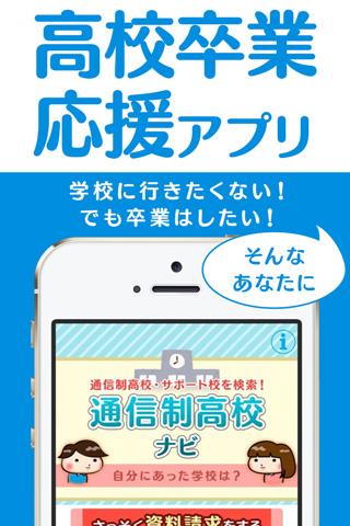 「学校に行きたくない」って思ったら通信制高校・サポート校ナビ