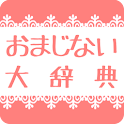 みんながやってる！願いを叶えるおまじないレシピ★