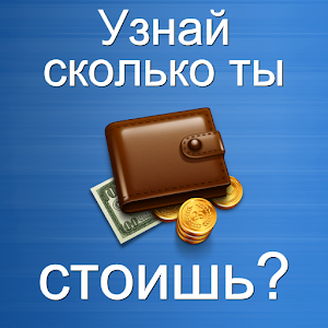 Тест: Узнай сколько ты стоишь? logo