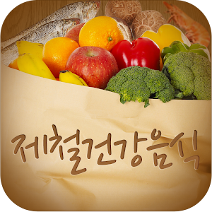 제철건강음식 1.6.1