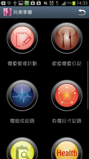 【免費健康App】玩美享瘦(減肥、增重)-APP點子