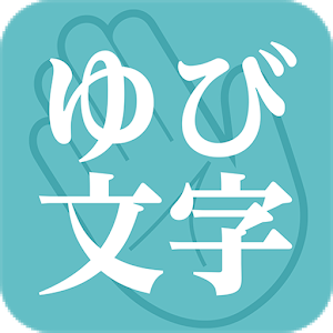 ゆび文字 1.0.1