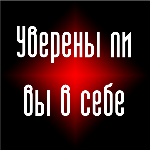 Тест - Уверены ли вы в себе? LOGO-APP點子