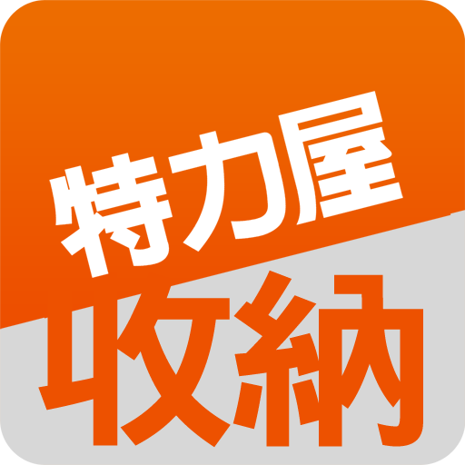 特力屋居家收納-好收好拿好簡單 購物 App LOGO-APP開箱王