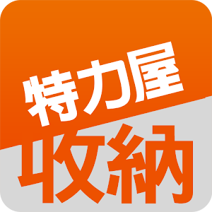 特力屋居家收納-好收好拿好簡單 2.5.0