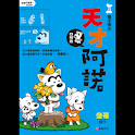 天才阿諾2四格電子版② (manga 漫画/Free) logo