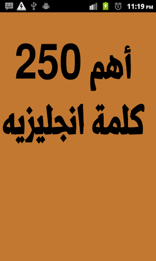 أهم 250 كلمة باللغة الانجليزية