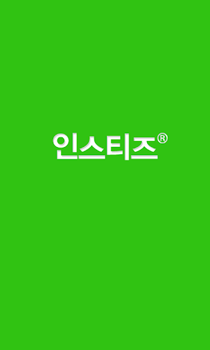 인스티즈 instiz