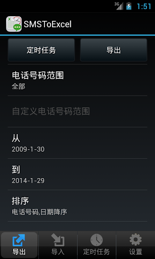 SMSToExcel - 短信备份利器