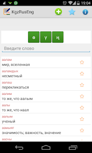 Lastest Русско кыргызский словарь APK