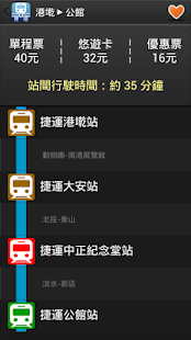 免費下載旅遊APP|捷運輕鬆查 - 運票價與行駛時間查詢 app開箱文|APP開箱王