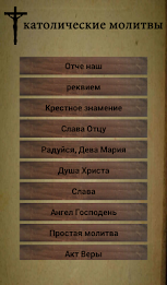 католические молитвы poster 7