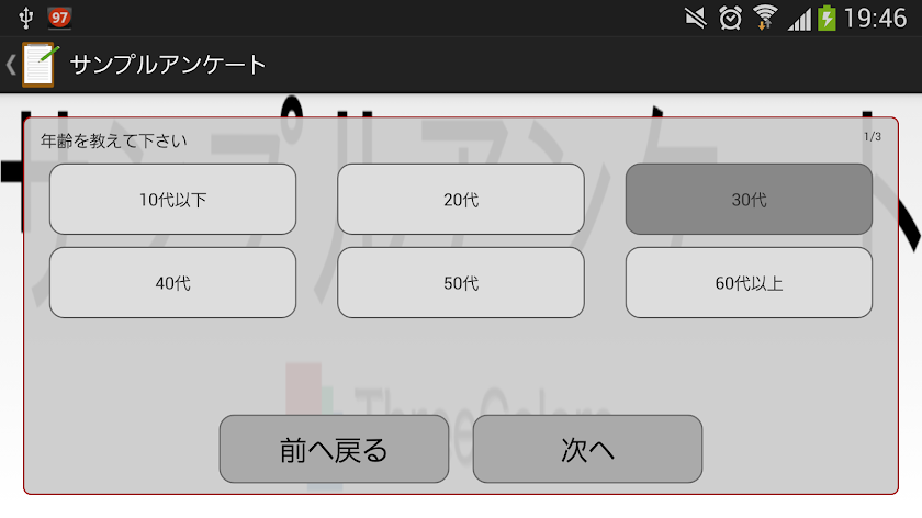 アンケートアプリ Pro Screen 3