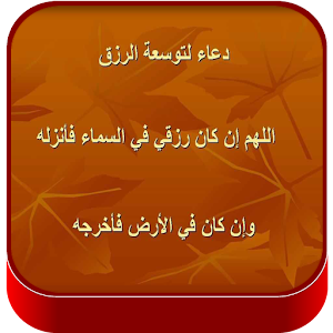 ادعية جميلة لجلب الرزق 1.0