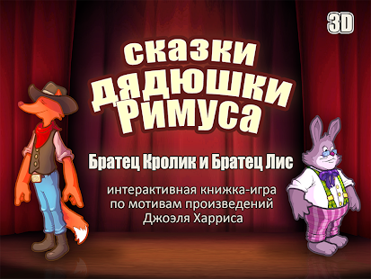 Сказки Римуса: 1 Screenshots 5