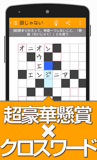 懸賞クロスワードNEO 無料で遊べる！