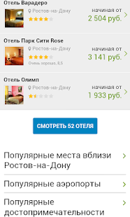 Ростов-на-Дону - Отели Screenshots 1
